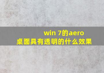 win 7的aero桌面具有透明的什么效果